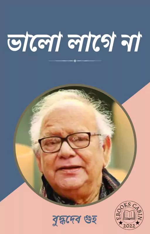 ভালো লাগে না
